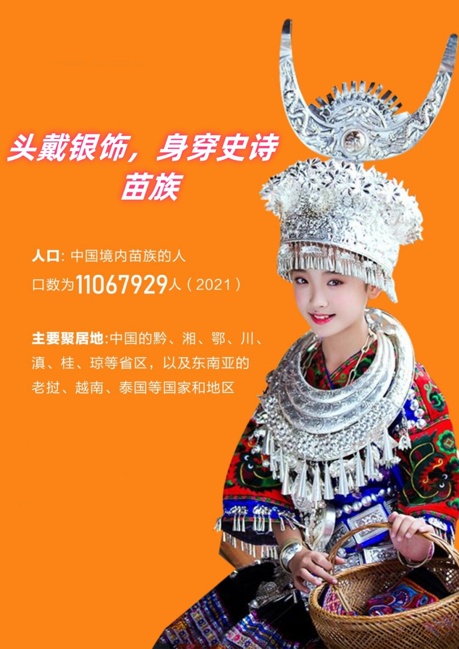 苗族  每当苗族人聚集在一起,那叮当作响的银饰声