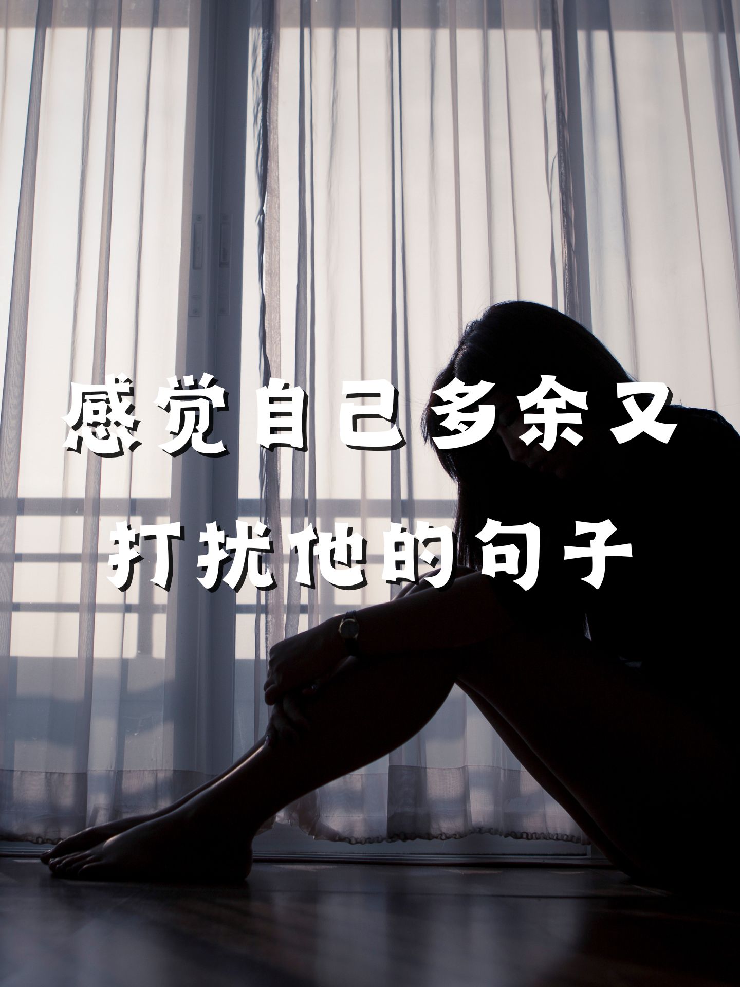 感觉自己多余又打扰他的句子   我似乎总是在不经意间,成为了你生活中