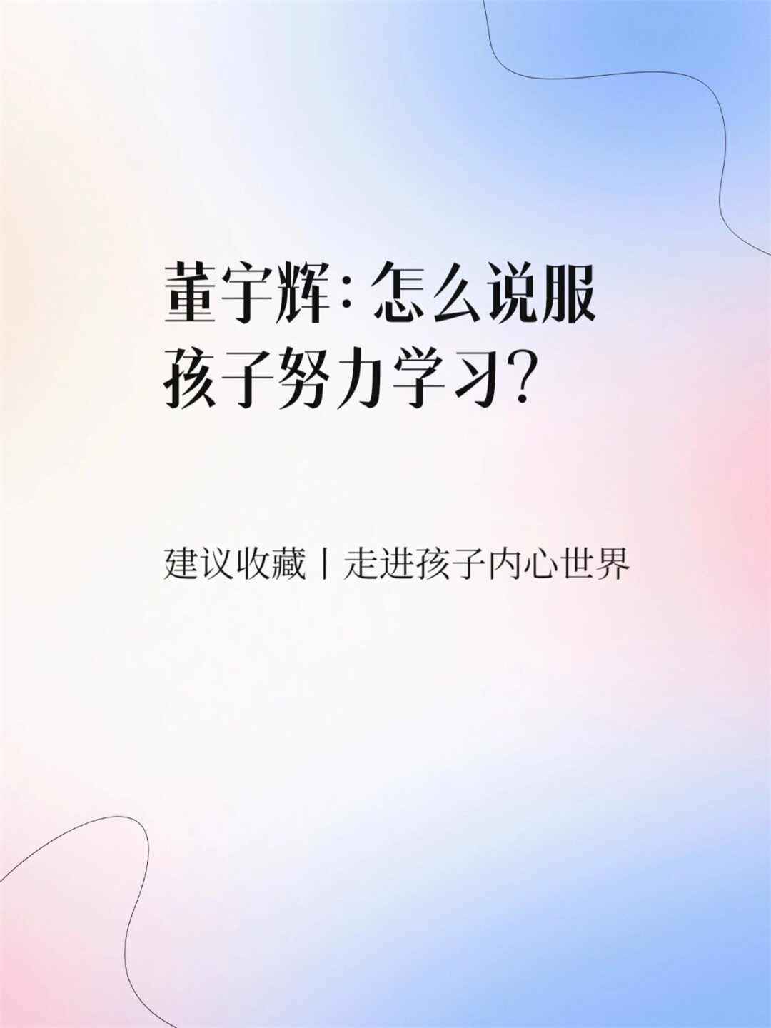 他觉得打工轻松,不懂学习意义 2用孩子的话沟通 学霸自由,犯错老师也