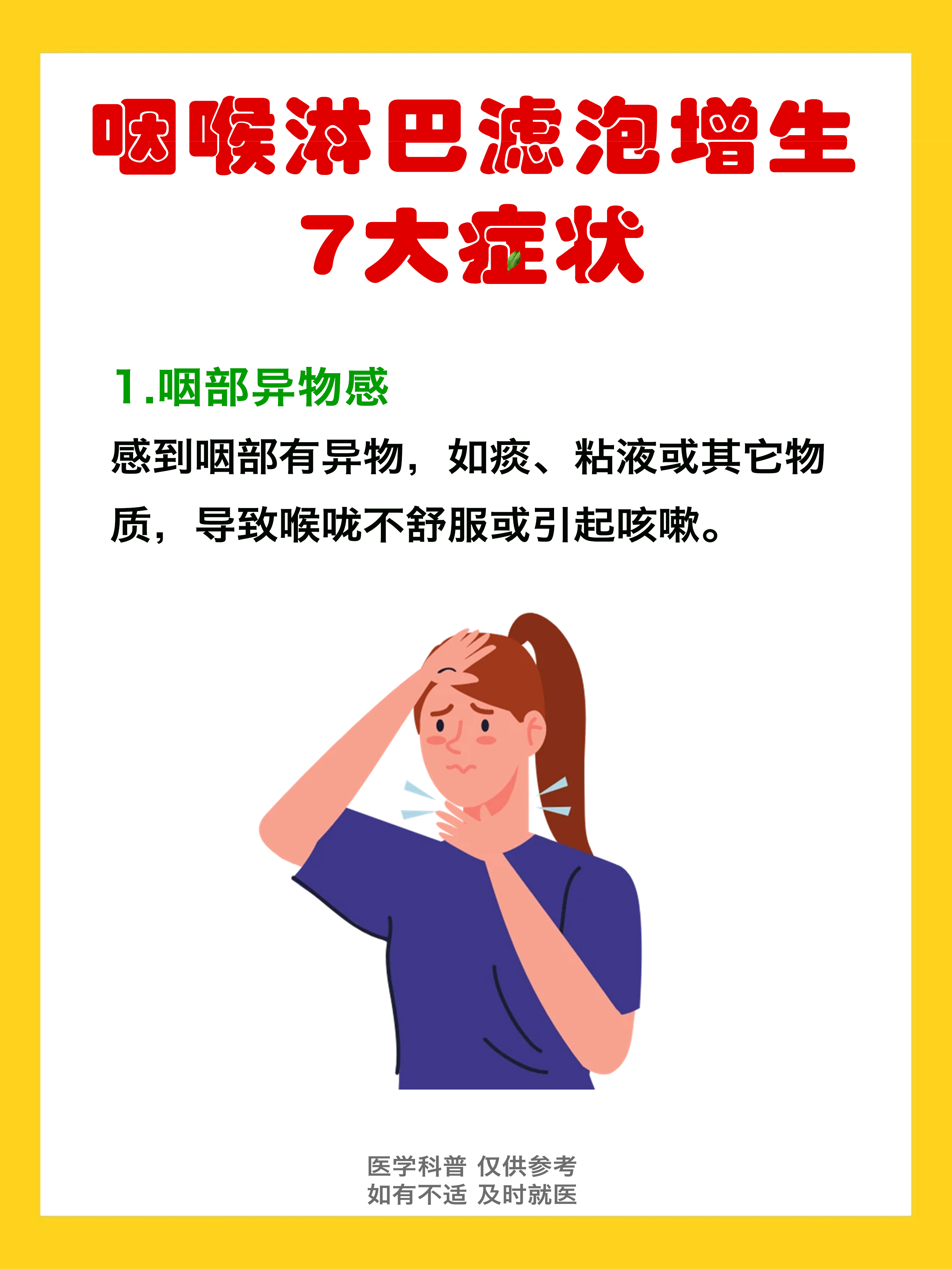 咽部淋巴滤泡增生的7大症状表.@耳鼻喉娄卫华的动态
