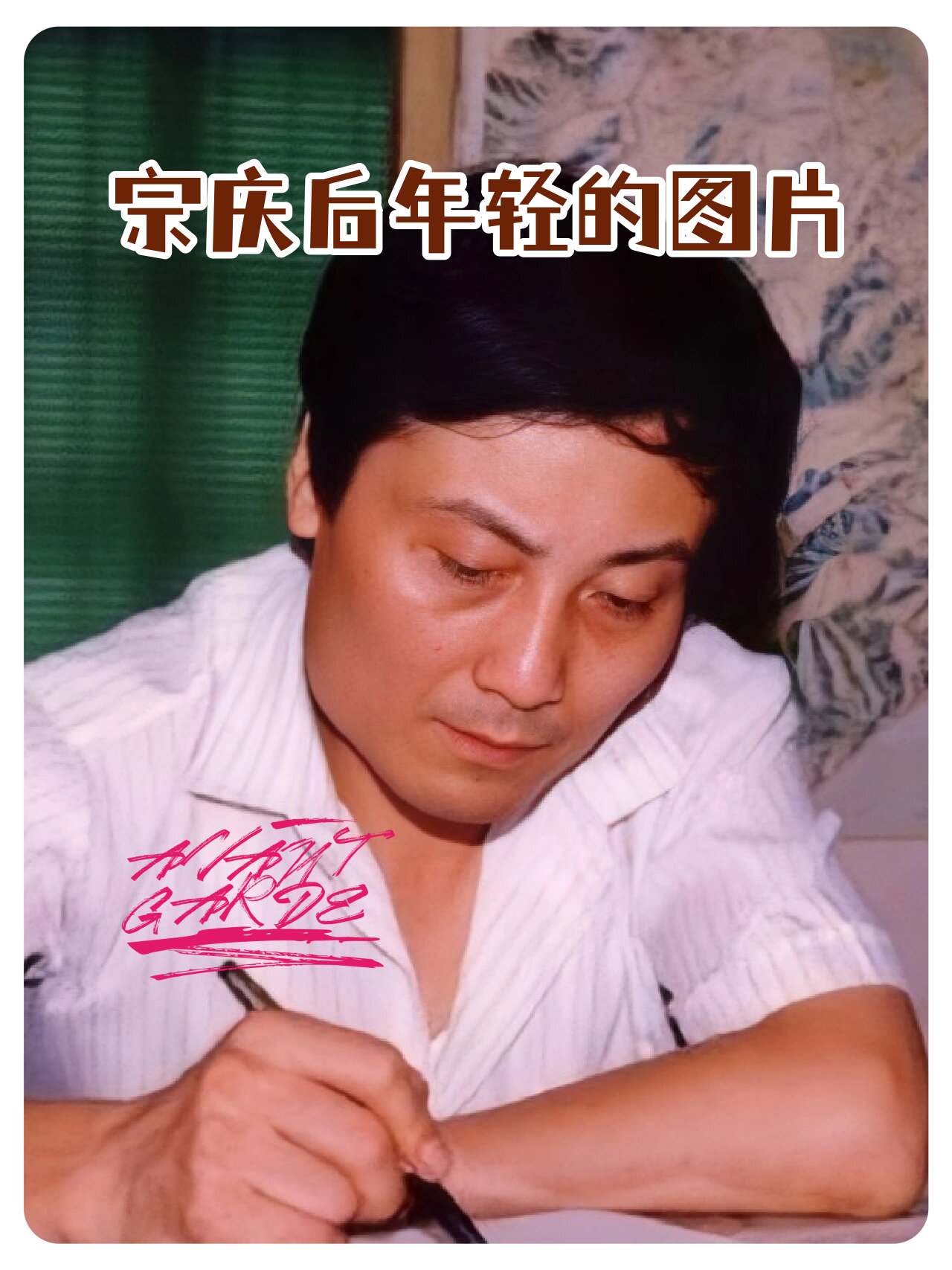 宗庆后:从底层奋斗到中国制造业巅峰的传奇人物