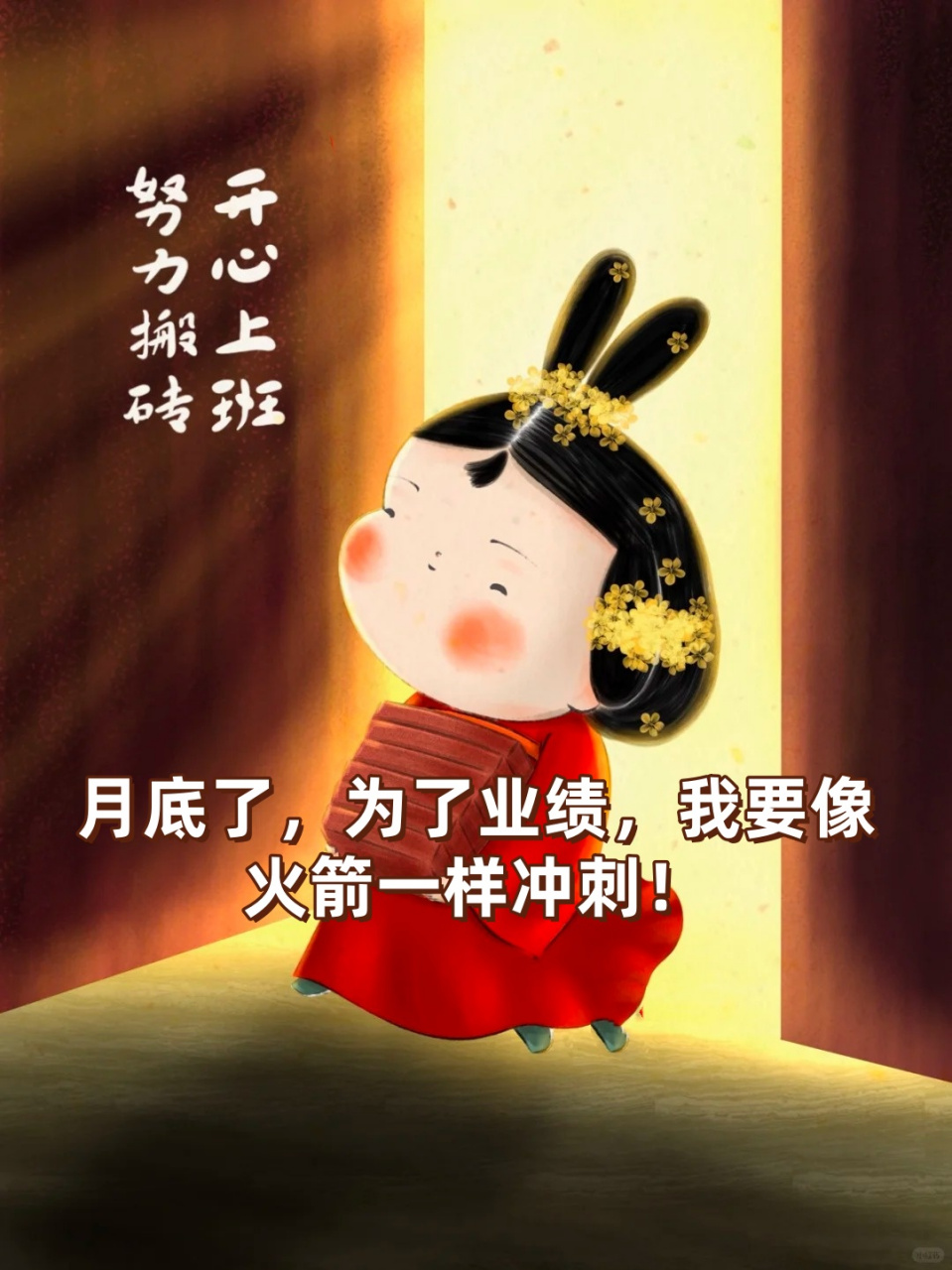 搞笑冲业绩朋友圈句子  😜😜 月底了,为了业绩,我要像火箭一样