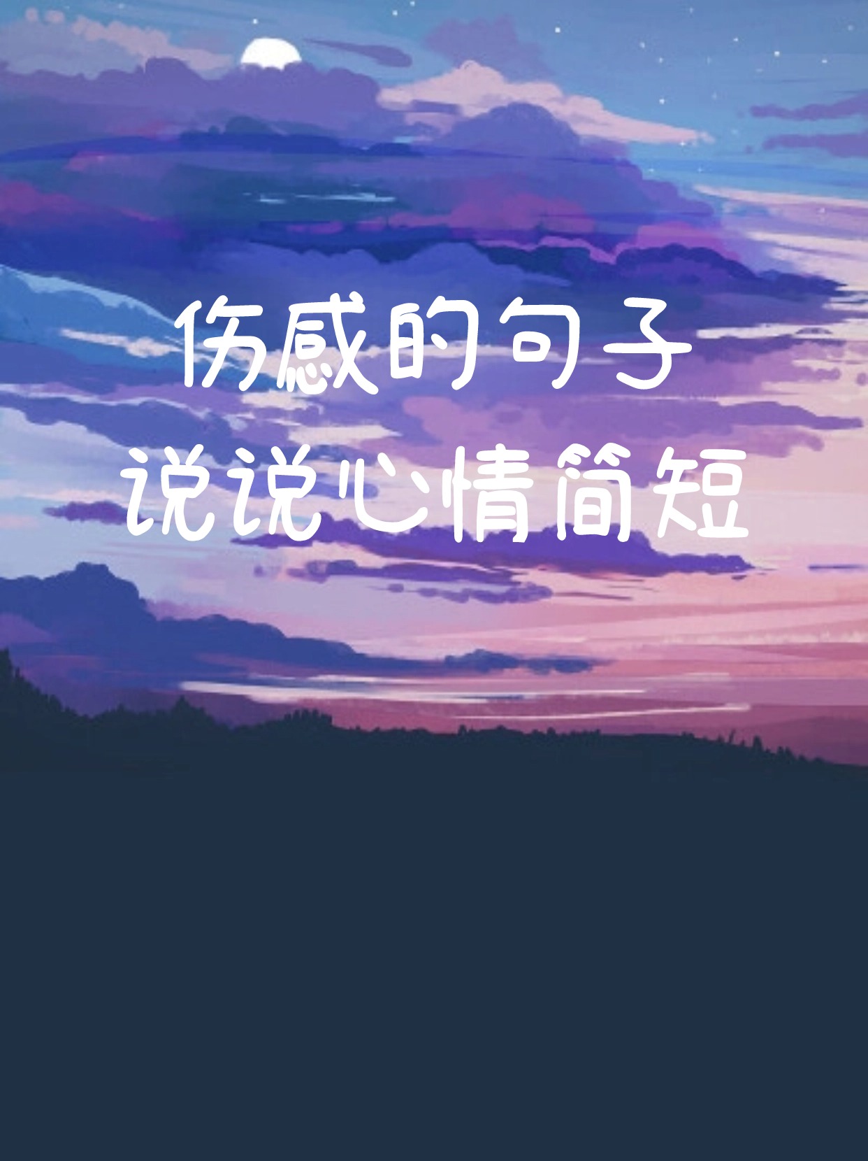 伤感的句子说说心情简短