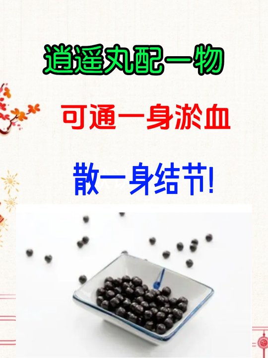 逍遥丸配一物,可通一身淤血,散一身结节.#中医