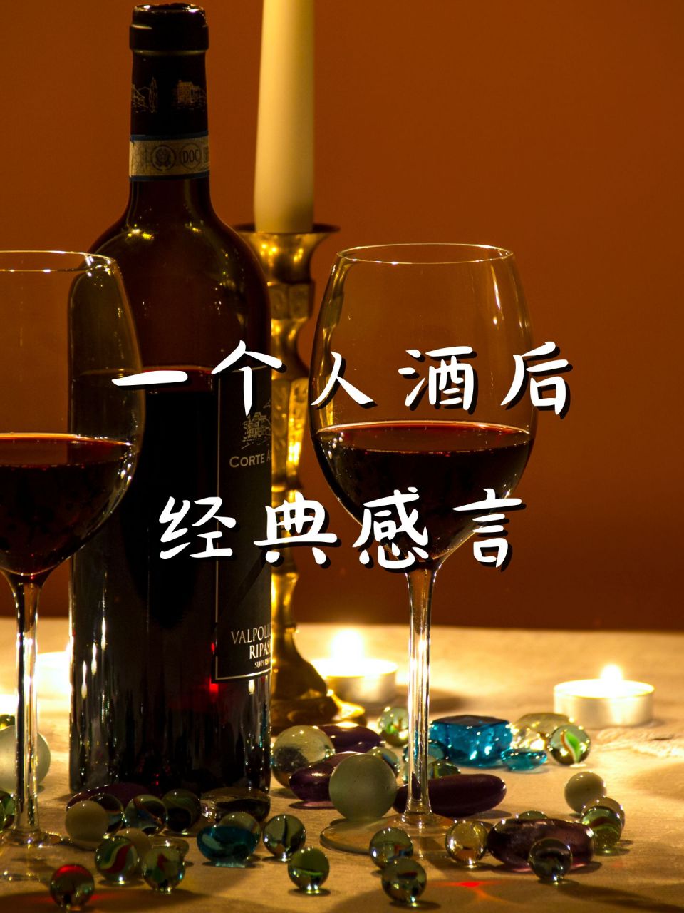 一个人酒后经典感言  97 酒入愁肠,化作相思泪,原来醉后的世界,是