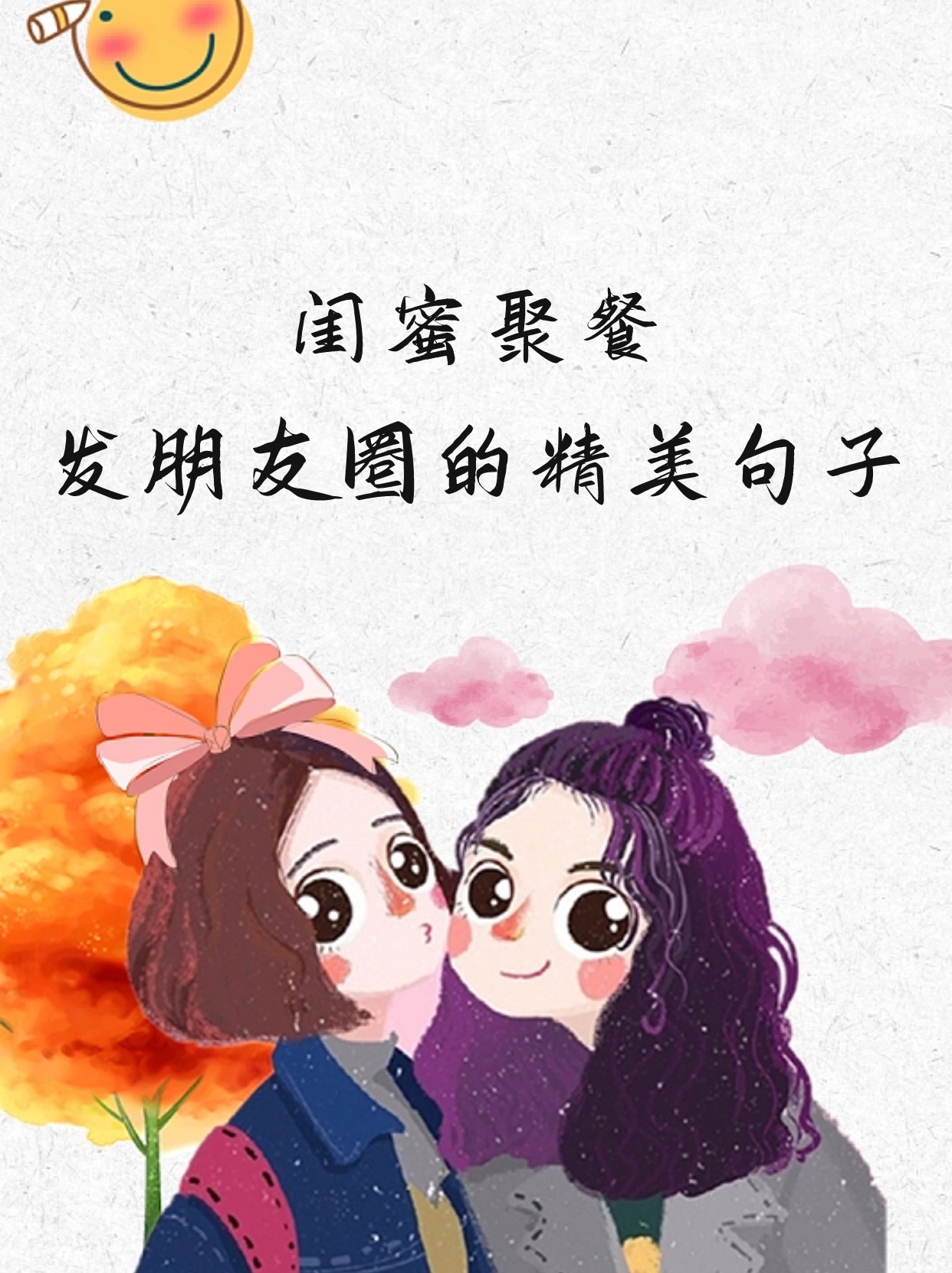 闺蜜聚餐发朋友圈的精美句子