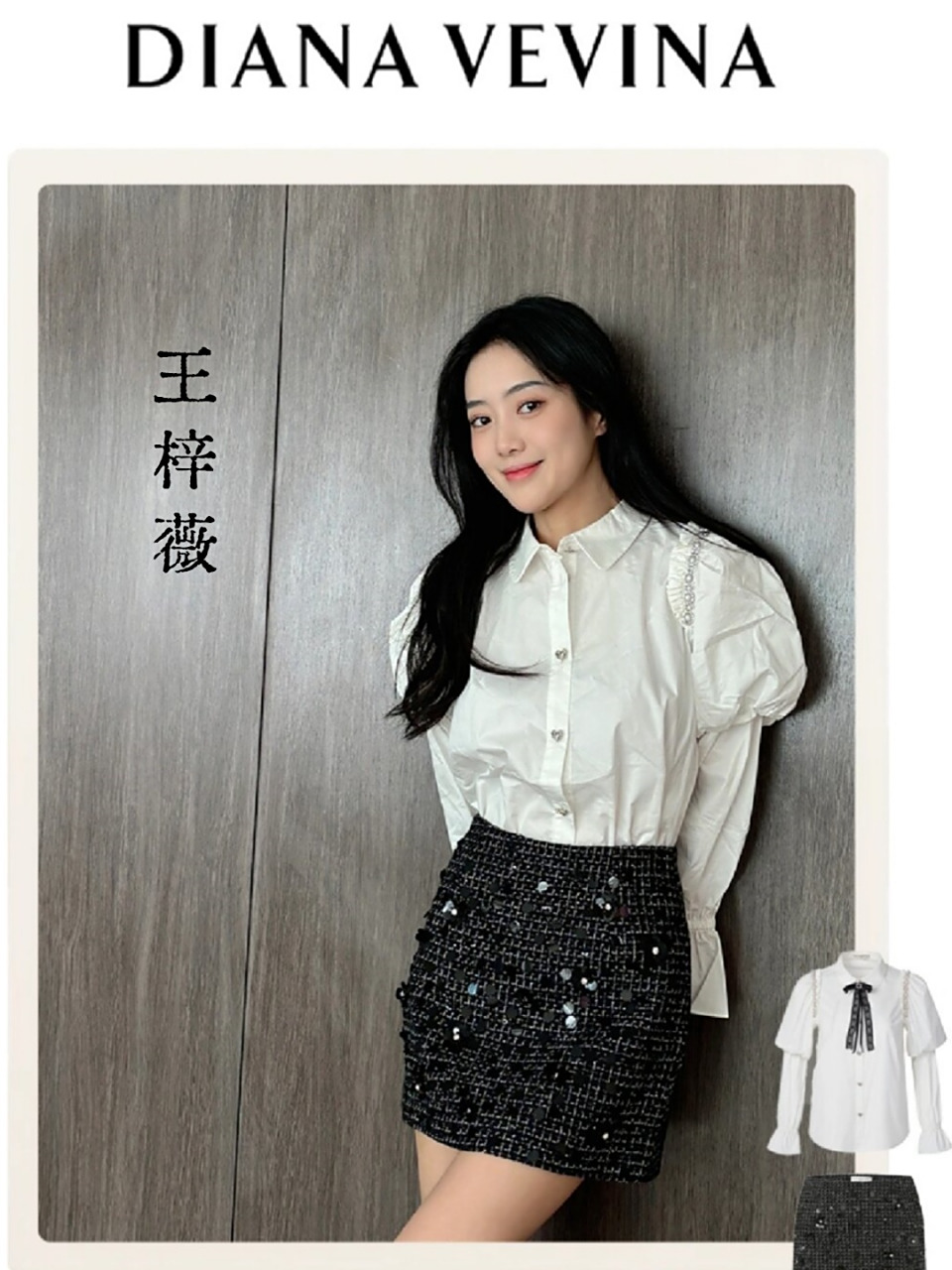 王梓薇x diana vevina  今天我要和大家分享一位时尚界的璀璨明星