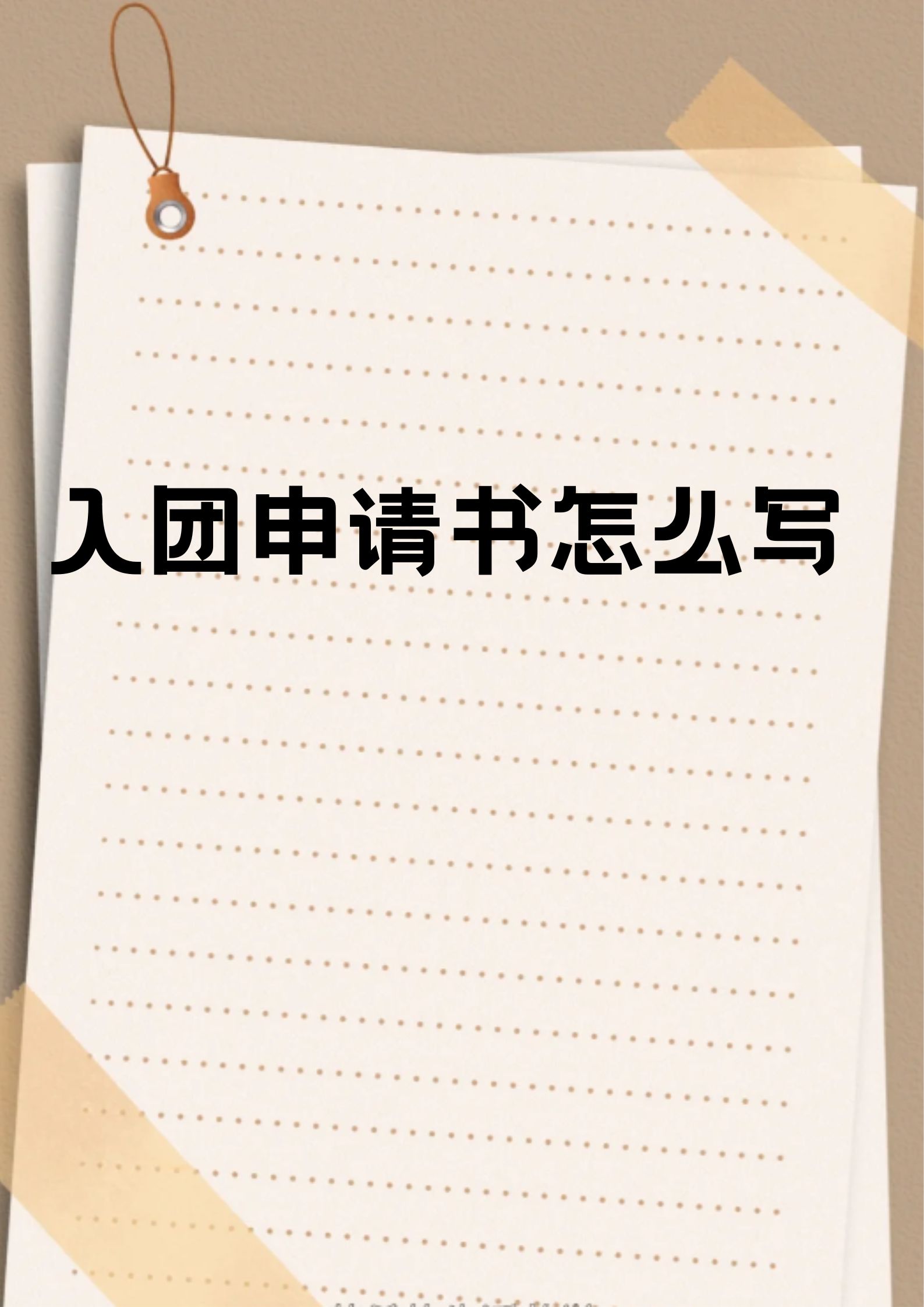 标题:在第一行居中写"入团申请书". 2.