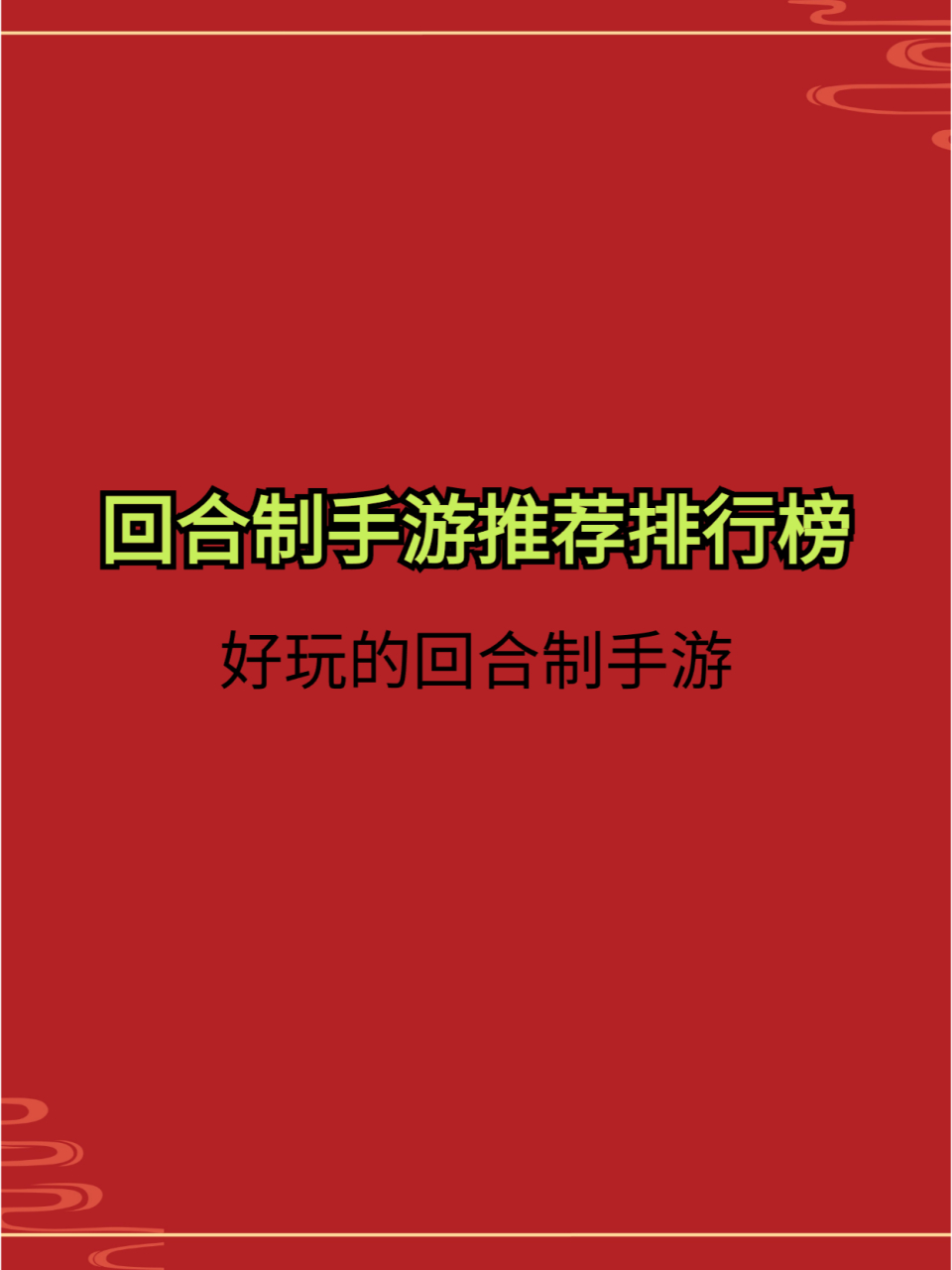 回合游戏排行手游(回合游戏排行手游推荐)