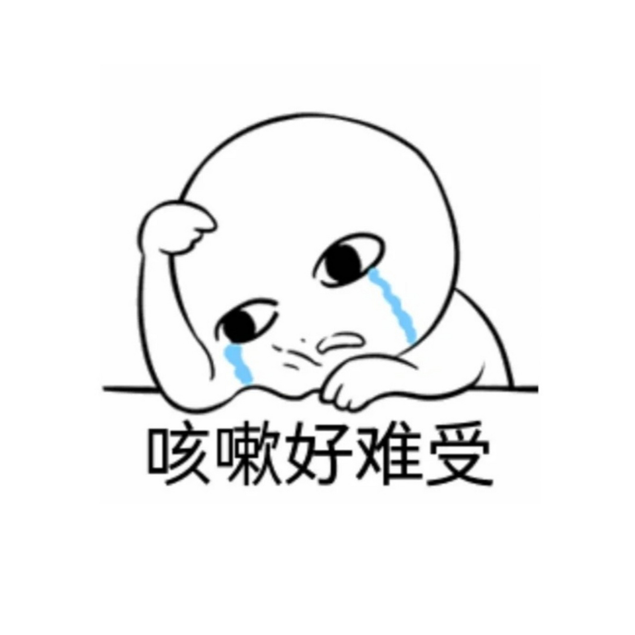 咳嗽图片发朋友圈配图  😆我这咳嗽,简直就是一场个人演唱会.