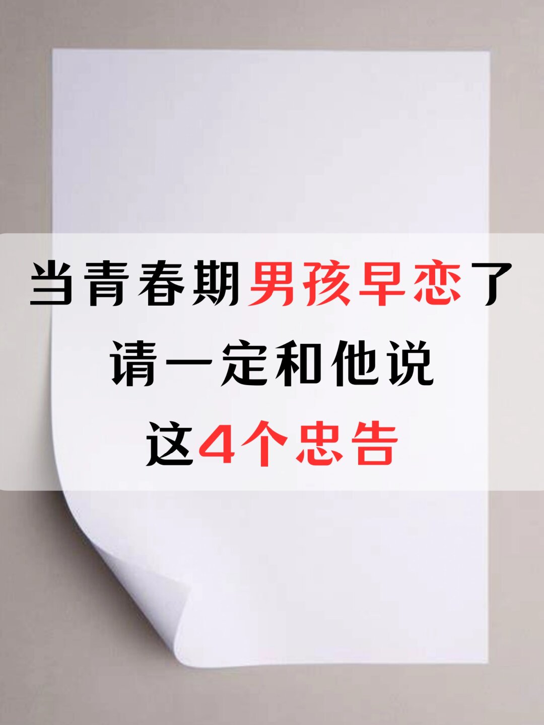 要让孩子明白,早恋并不是什么坏事,但也不是什么了不起的事情.