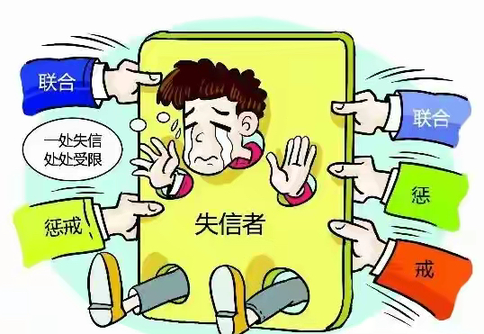 失信人员漫画图片