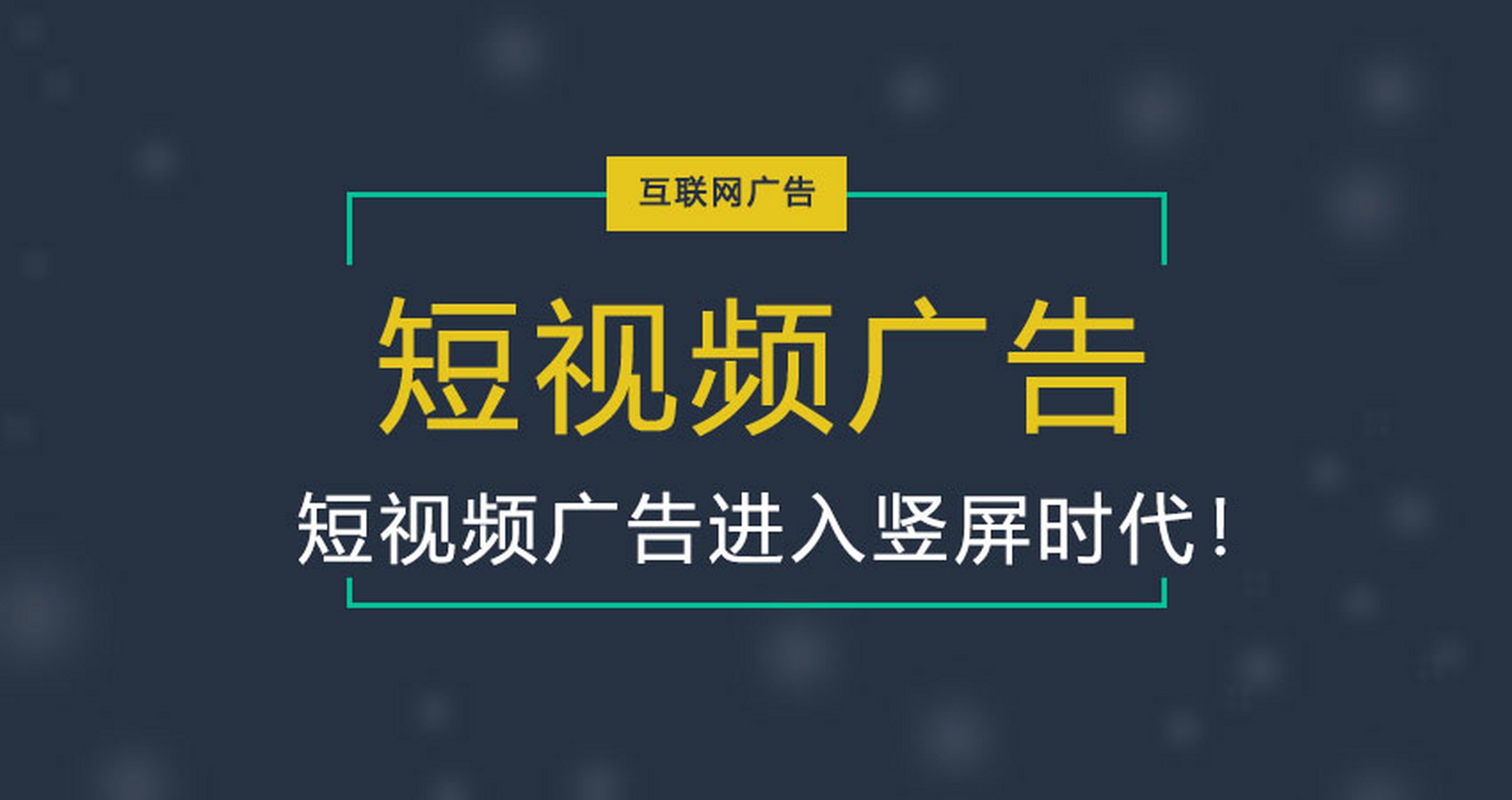 短视频信息流广告,轻松抓住眼球!精选标题,明确目标受众群体是关键