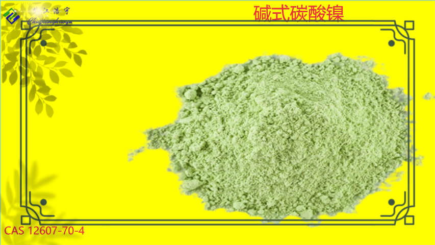 什么是碱式碳酸镍