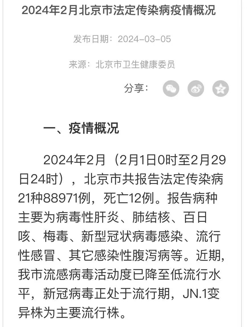 根据北京市卫健委网站公布2024年2月北京市法定传染病疫情通报显示:2