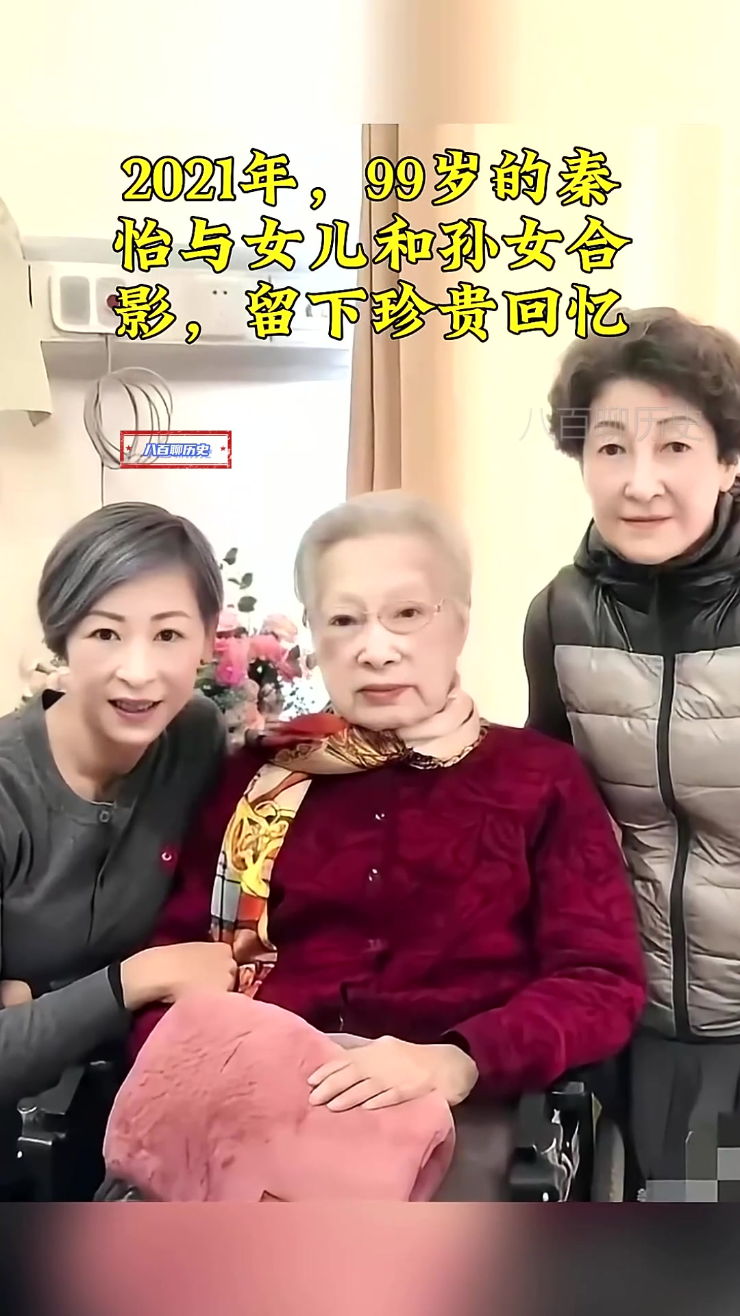 2021年99岁的秦怡与女儿和孙女合影留下珍贵回忆