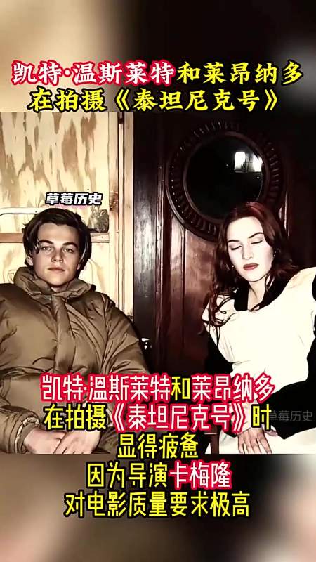 凯特温斯莱特和莱昂纳多在拍摄泰坦尼克号略显疲惫