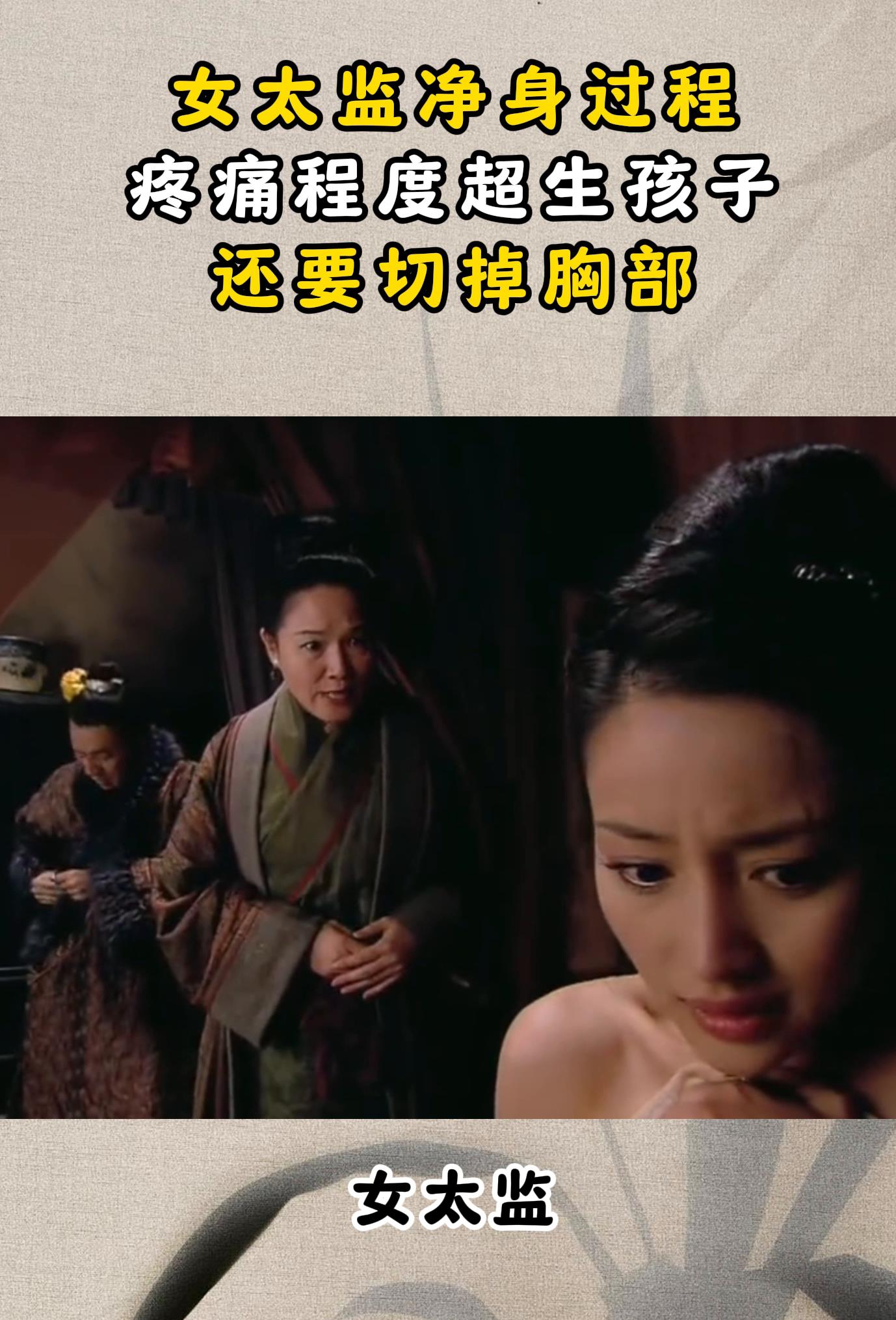 女太监净身过程,疼痛程度超生孩子,还要切掉胸部-度小视