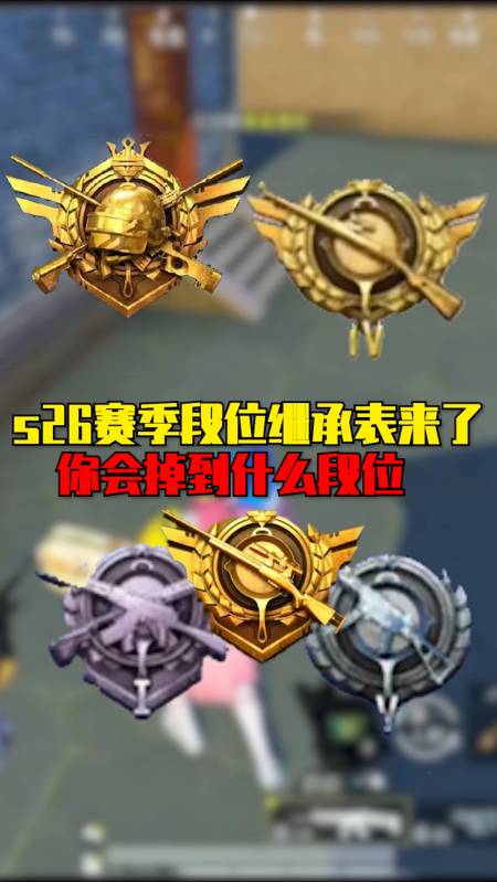 s26赛季段位继承表来了你会掉到什么段位