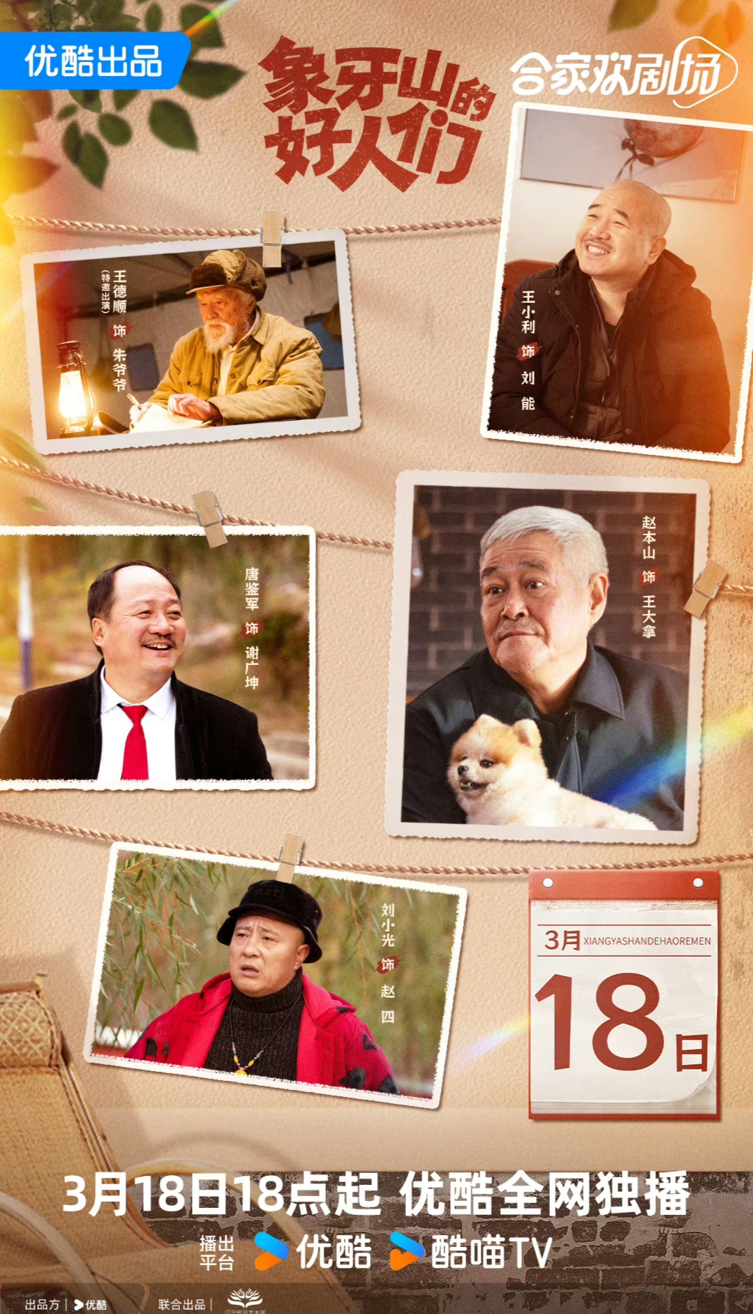 这部剧是《乡村爱情》的番外篇,拍摄于2021年,该系列目前待播的恍有