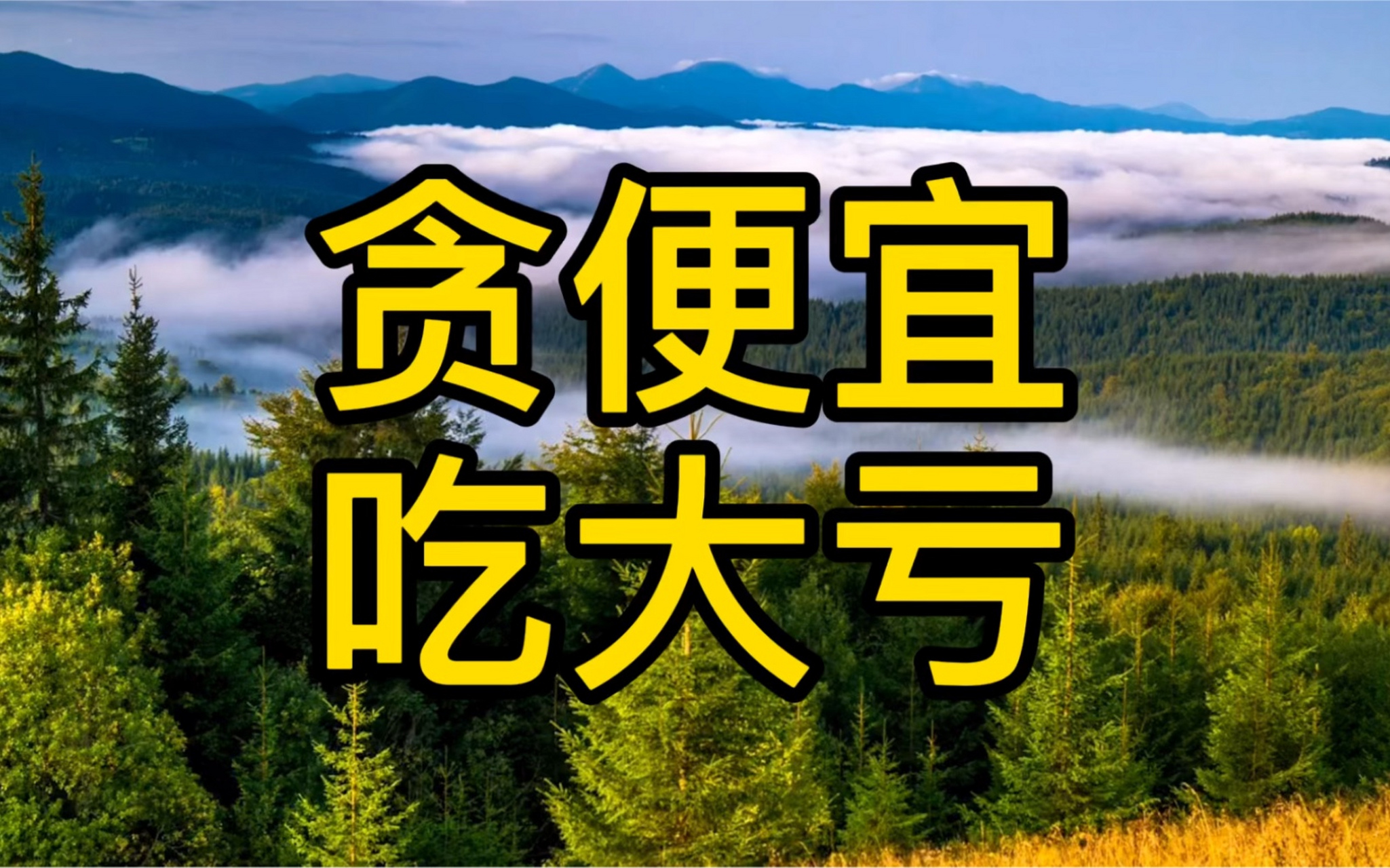 生活中常见的消费陷阱# 【贪小便宜吃大亏,这些陷阱你中招了吗?