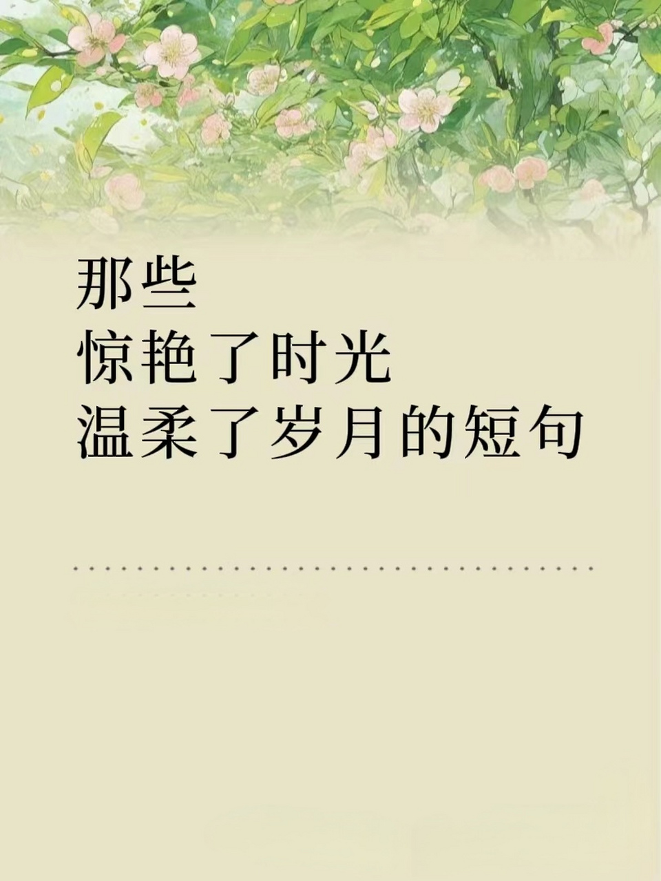 那些惊艳了时光,温柔了岁月的短句  🍃 年华共,混同江水,流去几时回