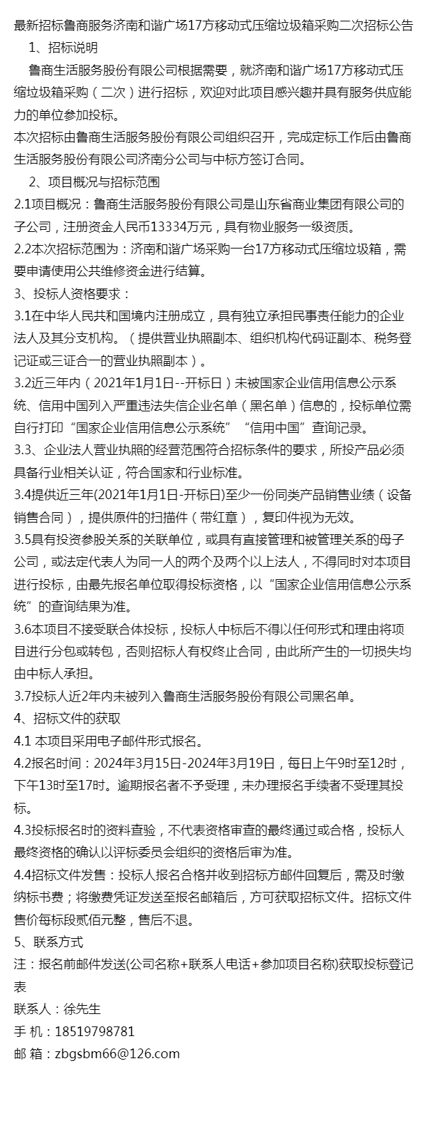 最新招标鲁商服务济南和谐广场17方移动式压缩垃圾箱采购二次招标