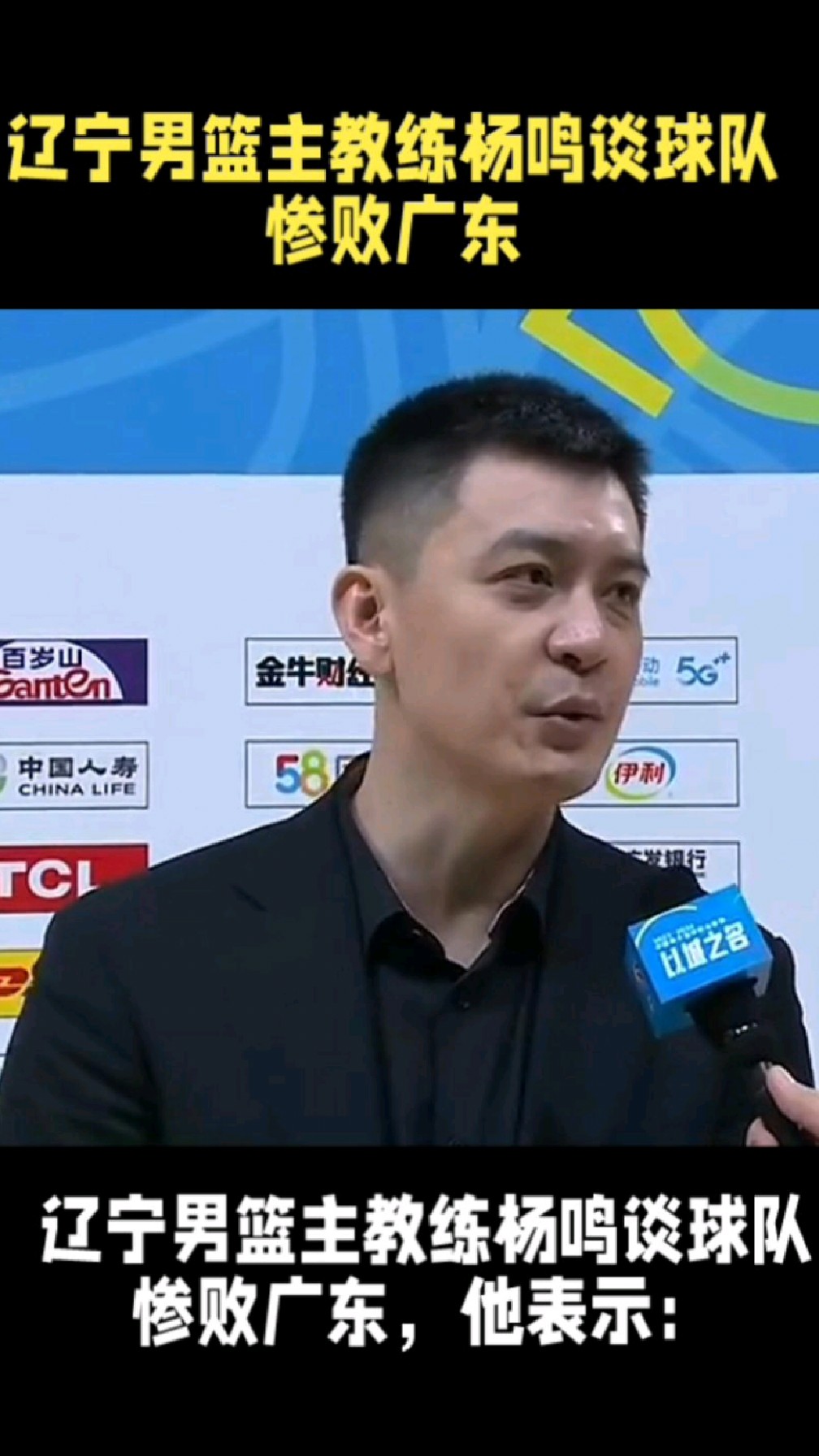 辽宁男篮主教练杨鸣谈球队惨败广东