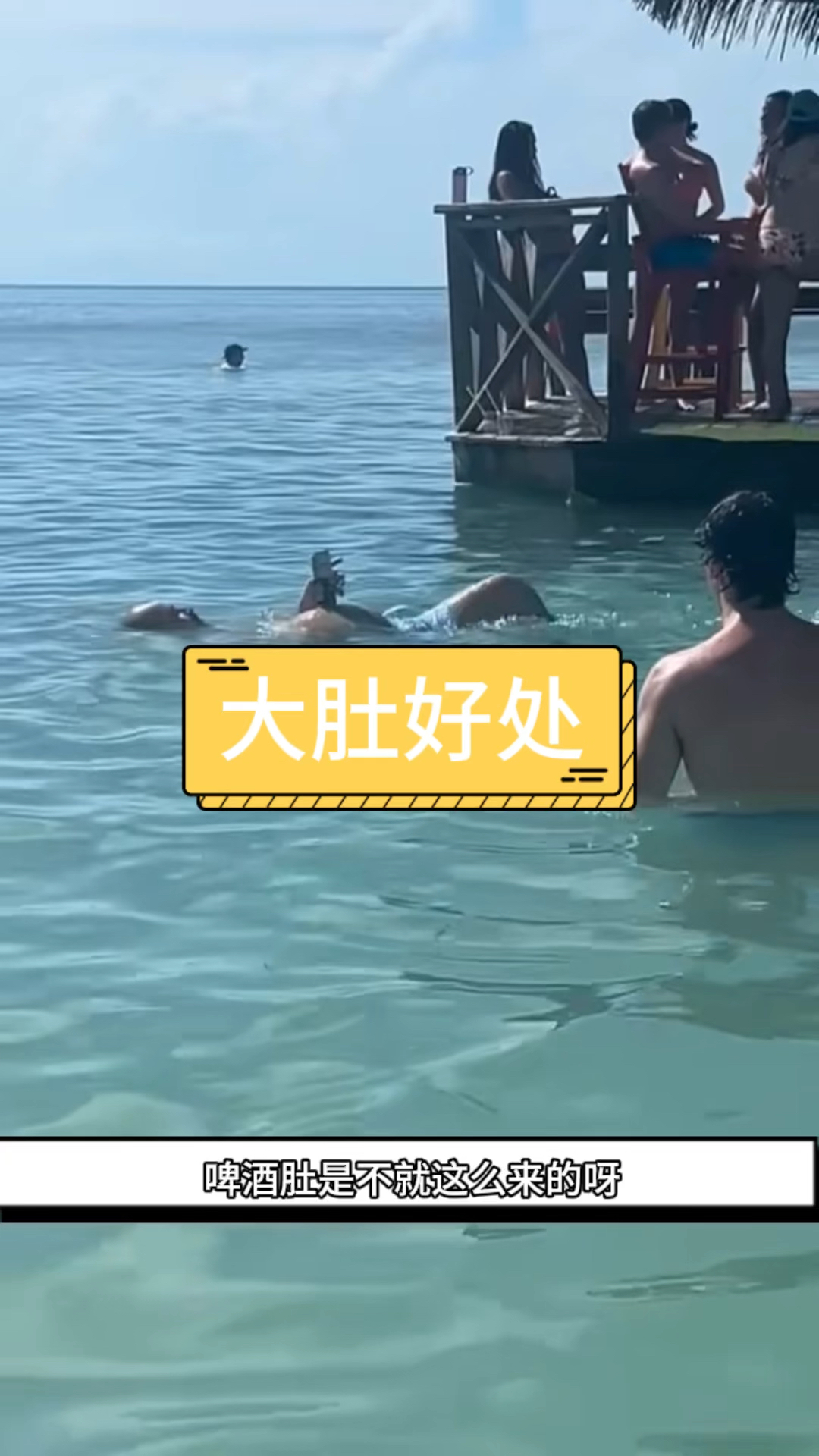 这大肚子能飘起来当游泳圈么-度小视