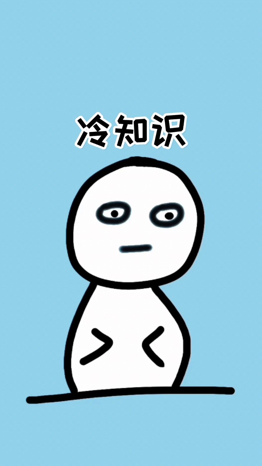 你不知道的冷知识!