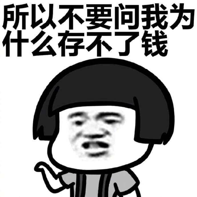 搞笑图片吐槽工资少的图片没赚钱表情包工资少数出社会打工已18年有余