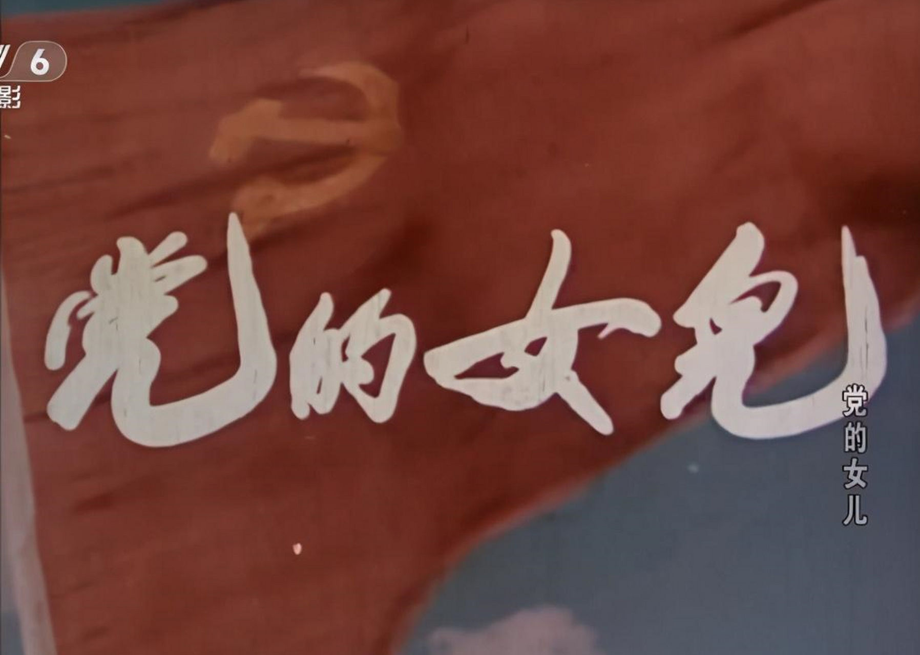 《党的女儿》情感深刻,演技炸裂!