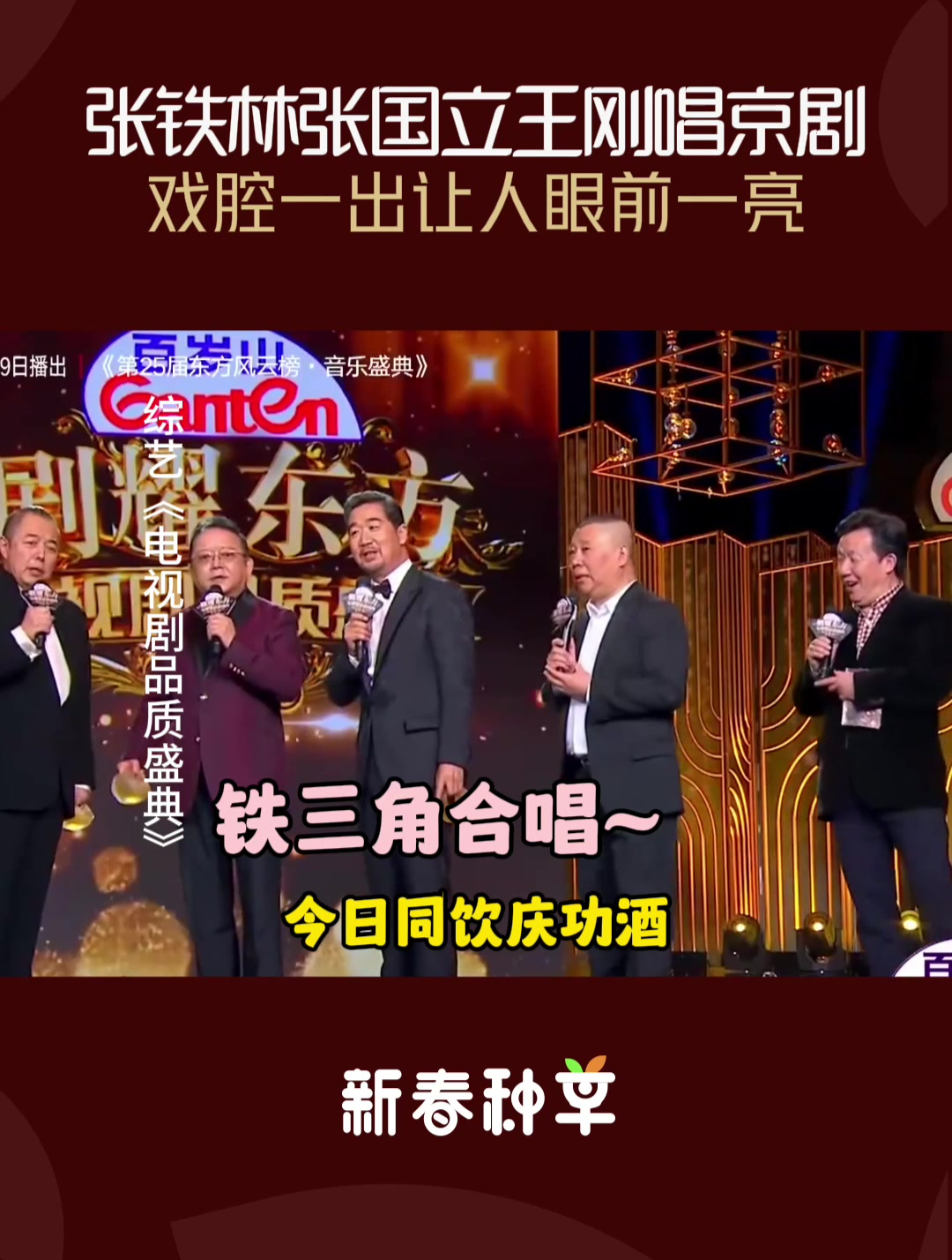 张国立张铁林王刚唱京剧智取威虎山开嗓太惊艳眼前一亮