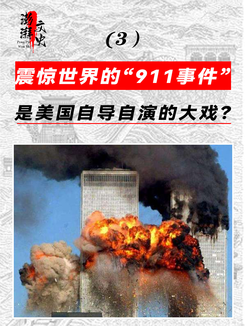 911事件真相图片