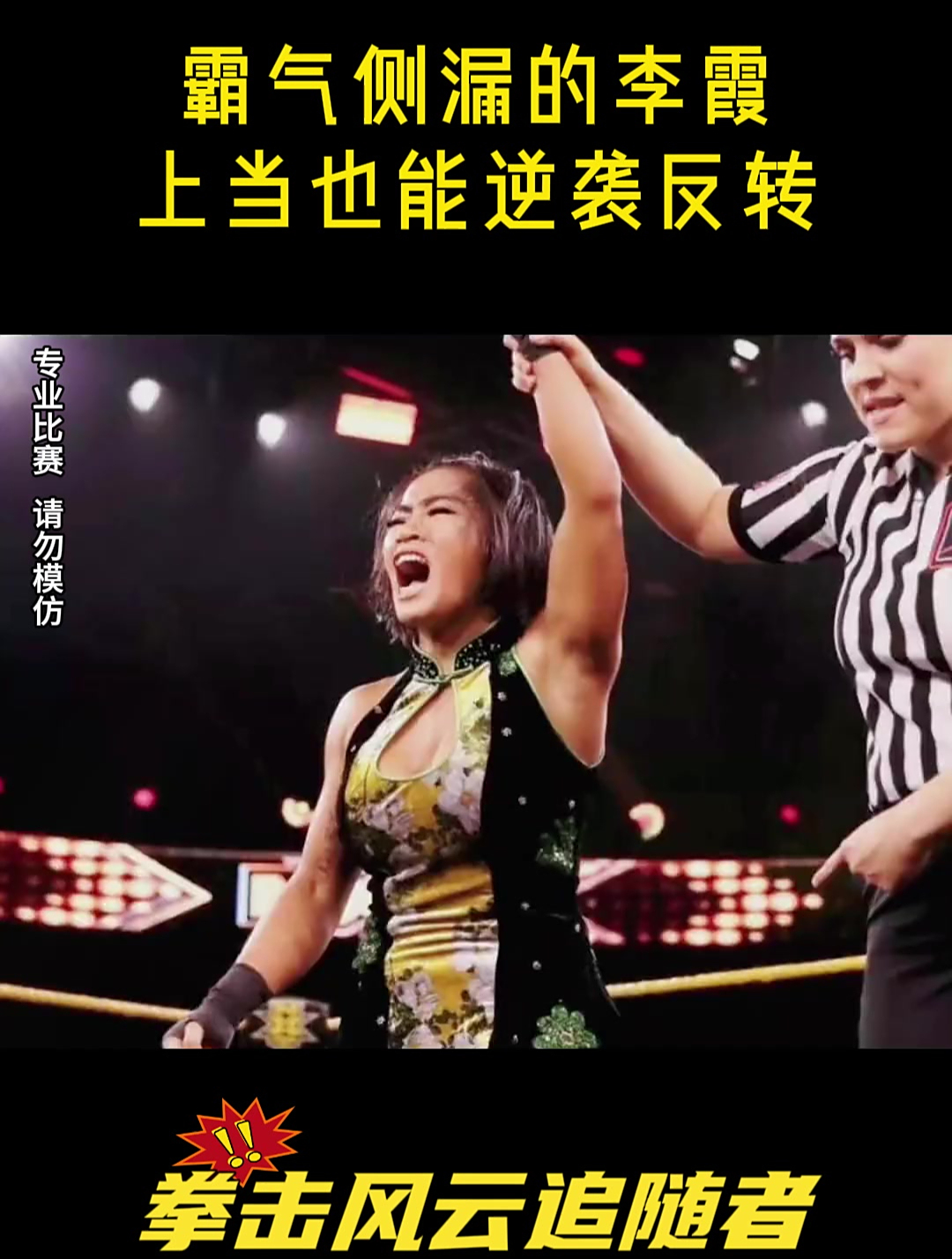 霸气侧漏的李霞,擂台上威猛打败对手,上当也能逆袭反转