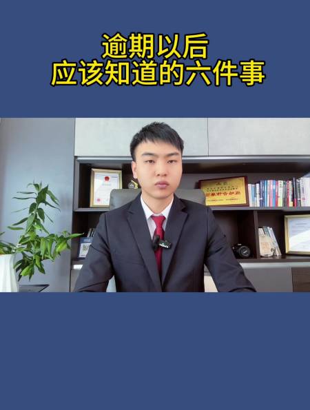 负债逾期以后必须要知道的六件事