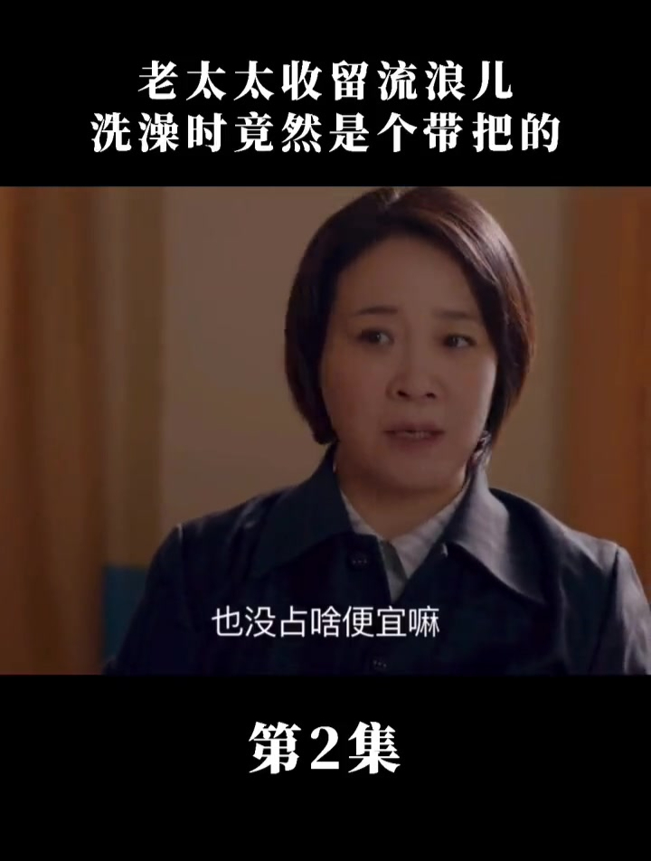 姥姥的饺子馆:小乞丐在女澡堂不敢洗