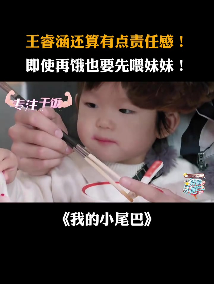 王睿涵还算有点责任感即使再饿也要先喂妹妹