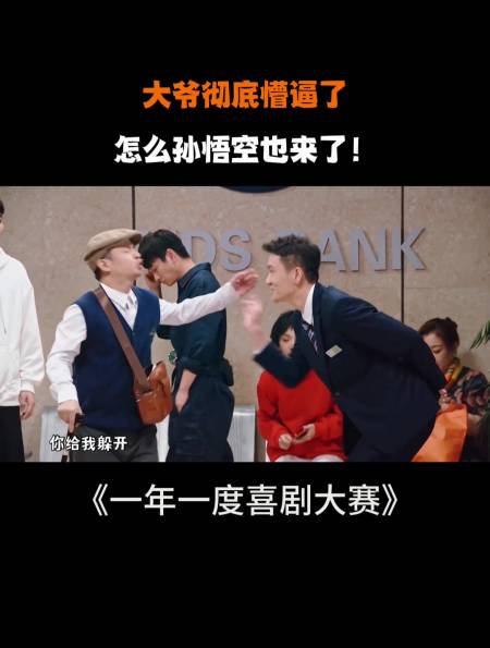 大爷彻底懵逼了怎么孙悟空也来了