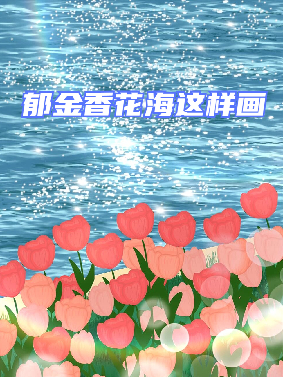 郁金香花海这样画 来来来,公主们,拿起你们的小刷子,咱们一起"玩转"这