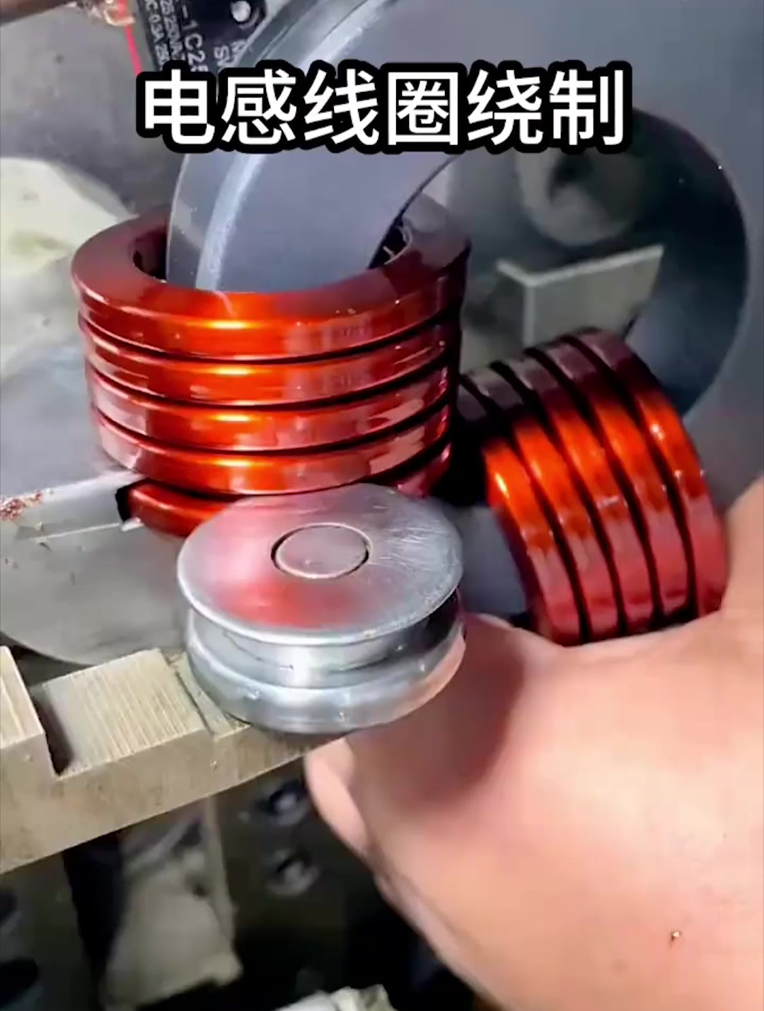 电感线圈绕制成型