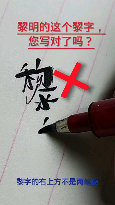 这个黎明的黎字您写错了多少年