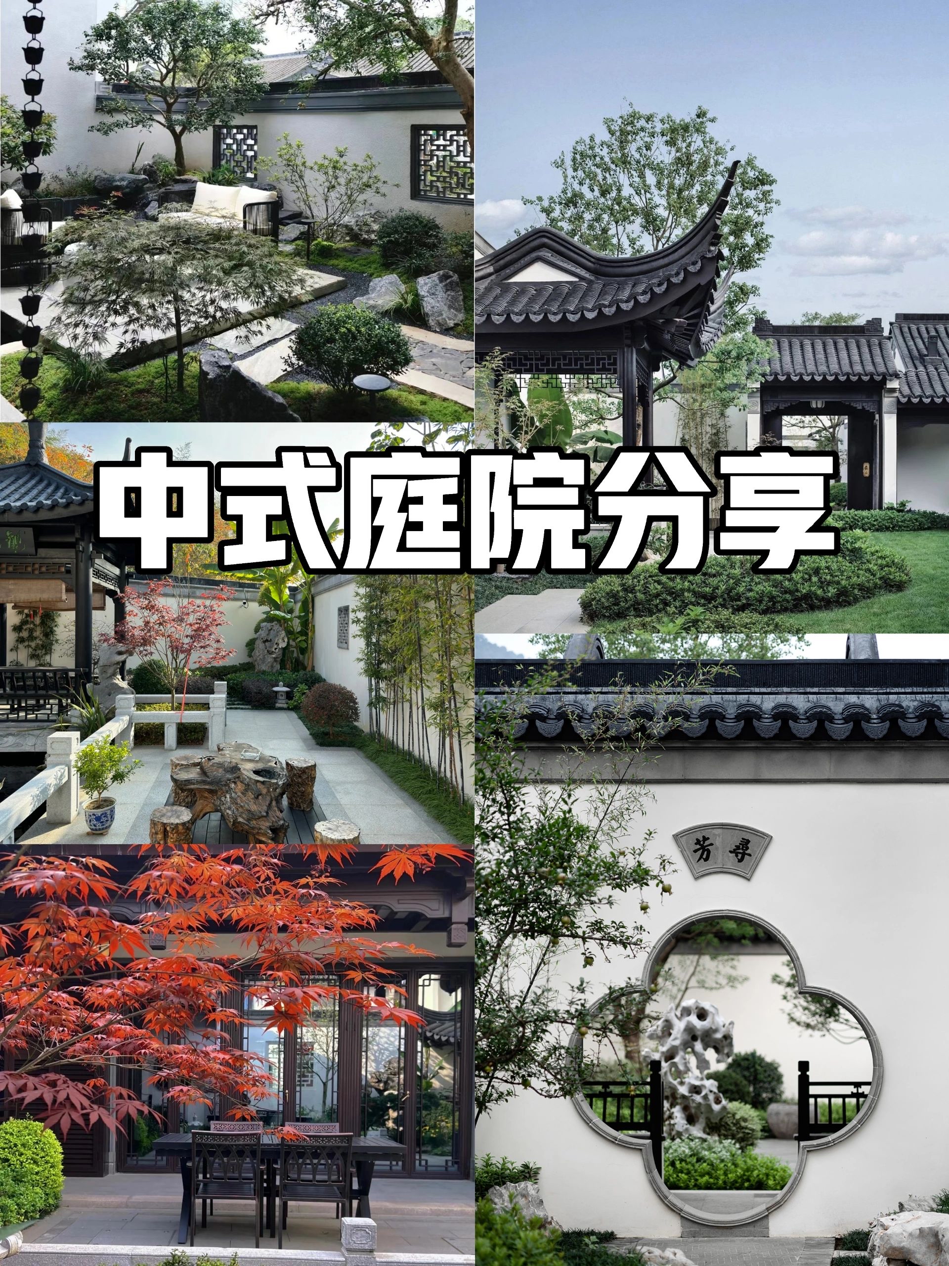 中式庭院 中式古典庭院是中国传统文化的重要代表之一,以精致,雅观和