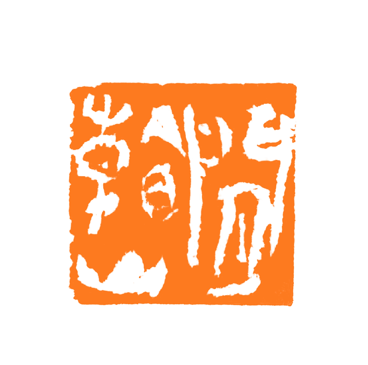 芥藏山房陈正国篆刻作品赏析