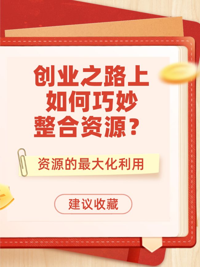 创业之路上,如何巧妙整合资源?