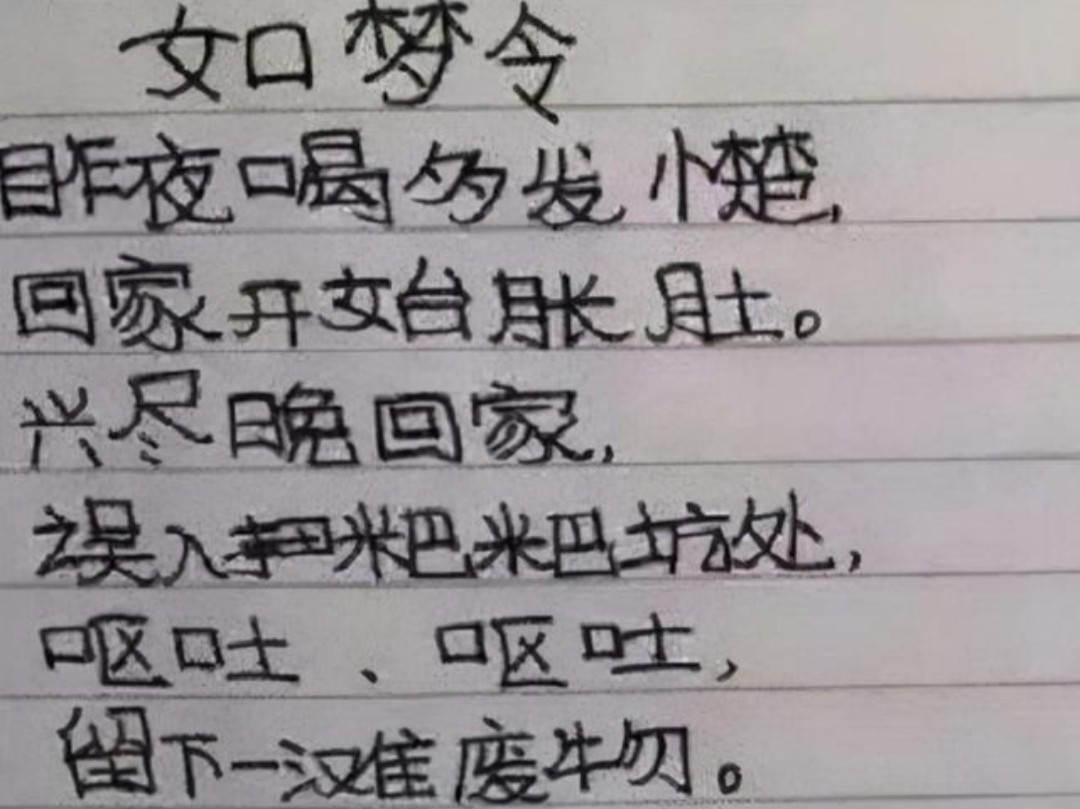 学生爆笑改古诗图片