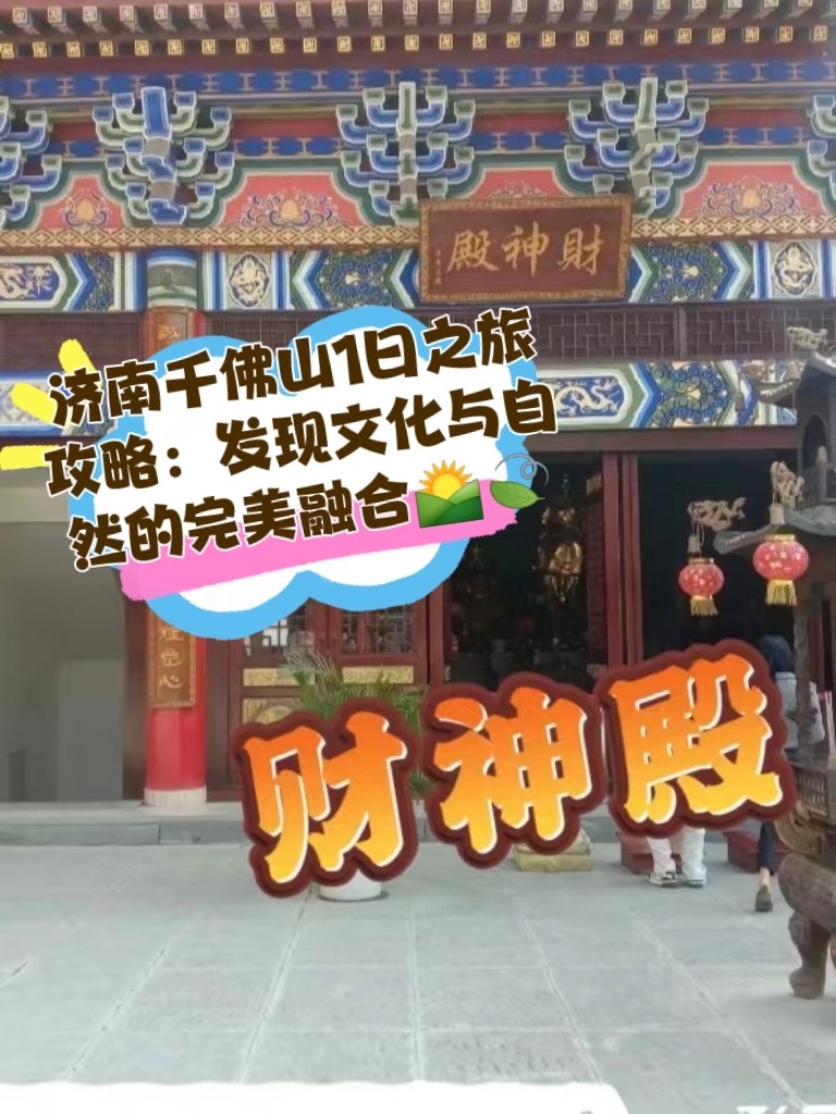 济南千佛山1日之旅攻略:发现文化与自然的完美融合  亲爱的探险家们