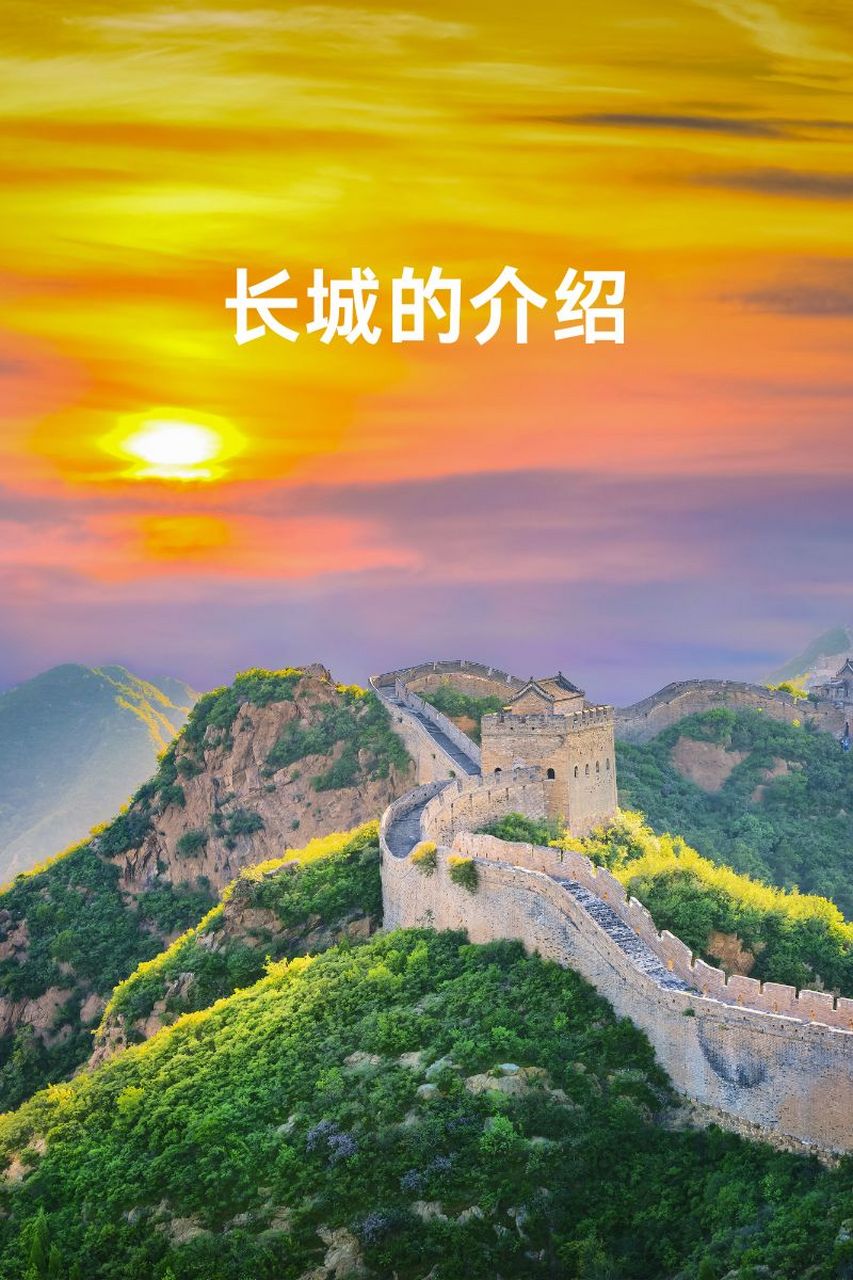 长城的介绍  1 长城,作为中华民族的瑰宝,承载着几千年的历史与文化
