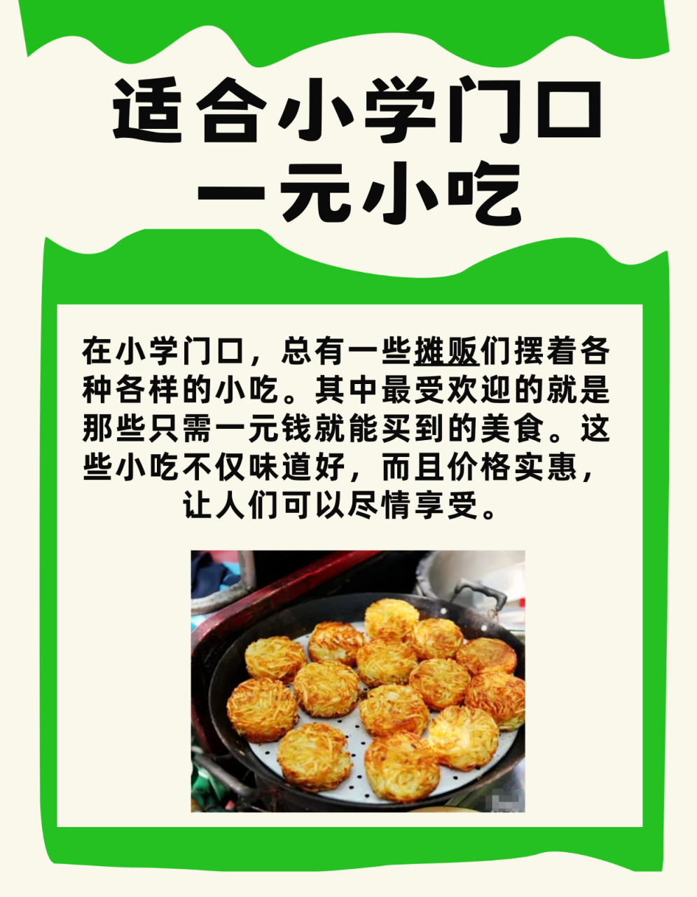 适合小学门口一元小吃 在小学门口,总有一些摊贩们摆着各种各样的小吃