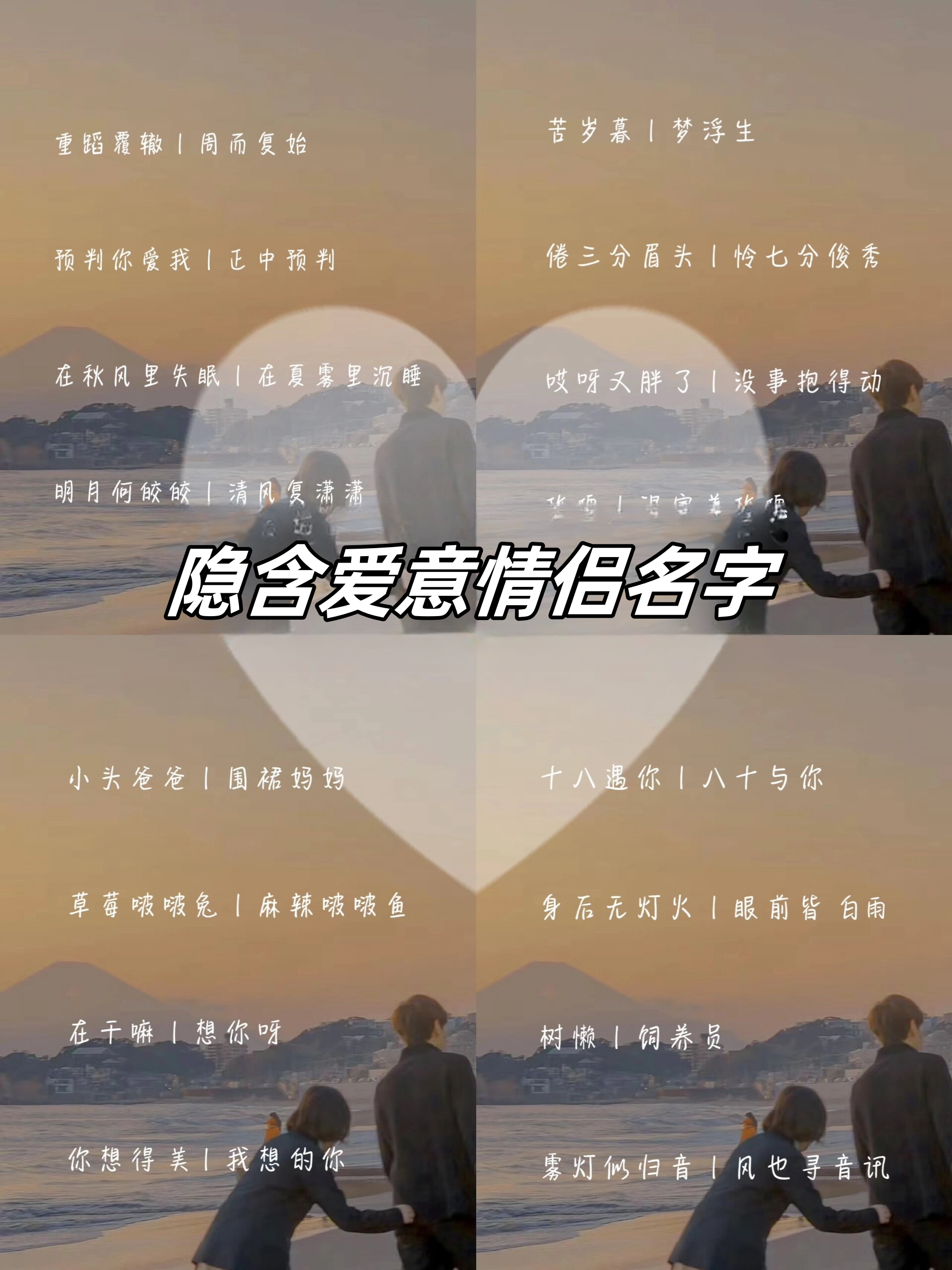 今天我要和大家分享一些隐含爱意的情侣名字,让